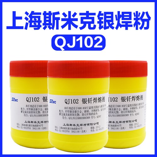 正品斯米克QJ102银钎焊熔剂银焊粉500克银焊条助焊剂银钎焊粉