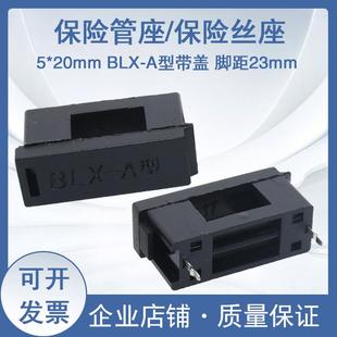 保险丝座 A型 20黑色 脚距约23MM 保险管座 保险管夹 BLX