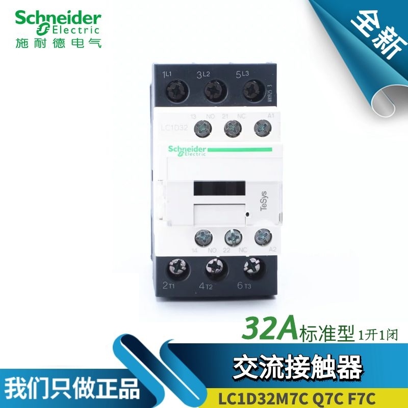 原装施耐德交流接触器LC1D32M7C Q7C F7C AC220/380/110/24V 32A