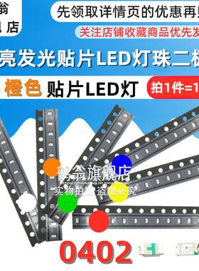 0402 橙色 高亮led灯珠二极管 橙灯 贴片LED发光二极管1005橙光