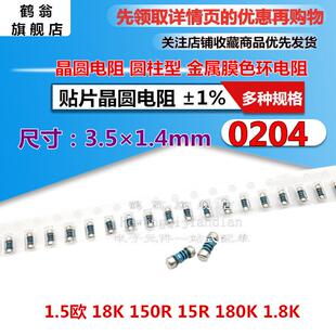 0204贴片晶圆电阻 1.5欧 18K 150R 15R 180K 1.8K ±1%金属膜色环