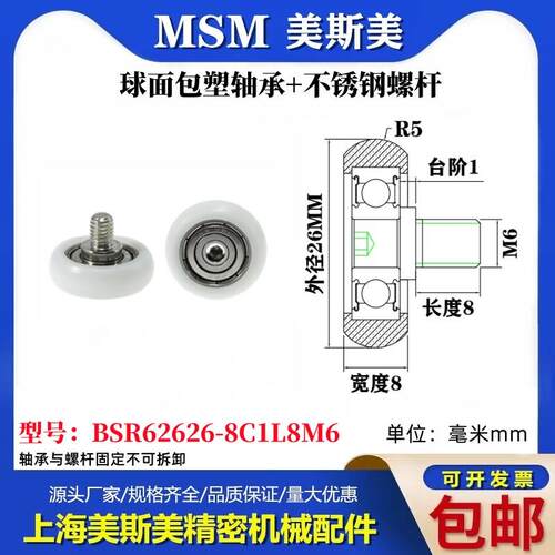 MSM球面圆弧包塑轴承带不锈钢螺丝POM耐磨滑轮BSR62626-8C1L8M6