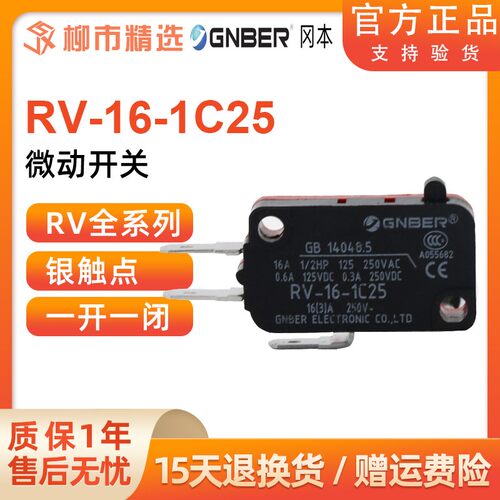 GNBEN冈本微动开关点动触动RV-16-1C25 161 162 163 164 165-1C25