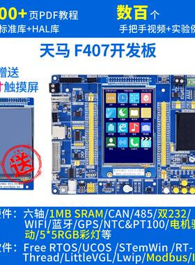 STM32开发板系统板STM32F407ZGT6核心板学习板普中科技T200强ARM7