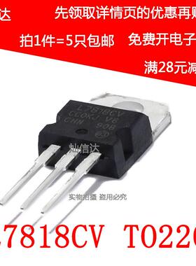 全新 L7818 L7818CV LM7818 三端稳压器 直插 18V TO-220 （5个）