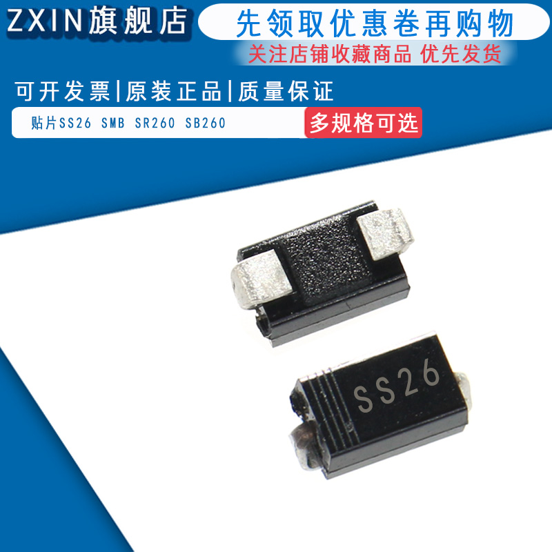贴片肖特基二极管SS26 2A/60V SMA/SMB DO-214AC/AB SR260 SB260