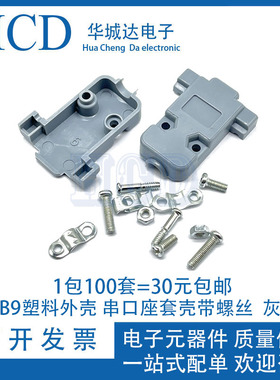 DB9塑料外壳 串口座套壳带螺丝 2排9针 RS232 COM VGA拆装式 灰色