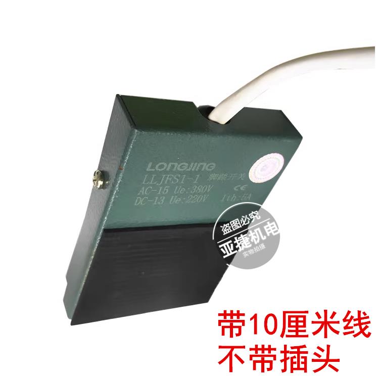 正品 龙井 LONGJING 220V脚踏开关380V LLJFS1-1 ITH 5A 带10CM线