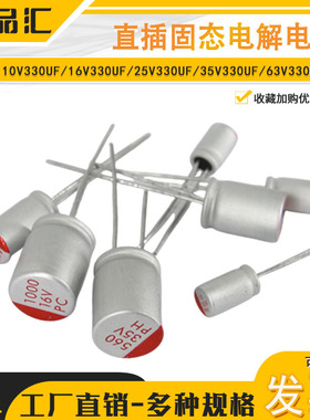 固态电解电容 10V330UF/16V330UF/25V330UF/35V330UF/63V330UF