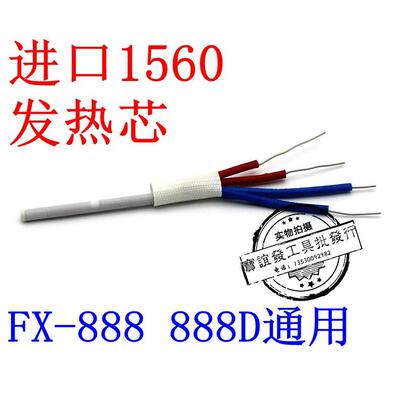 包邮日本进口1560发热芯 936发热芯FX-888焊台发热芯FX-888D焊台