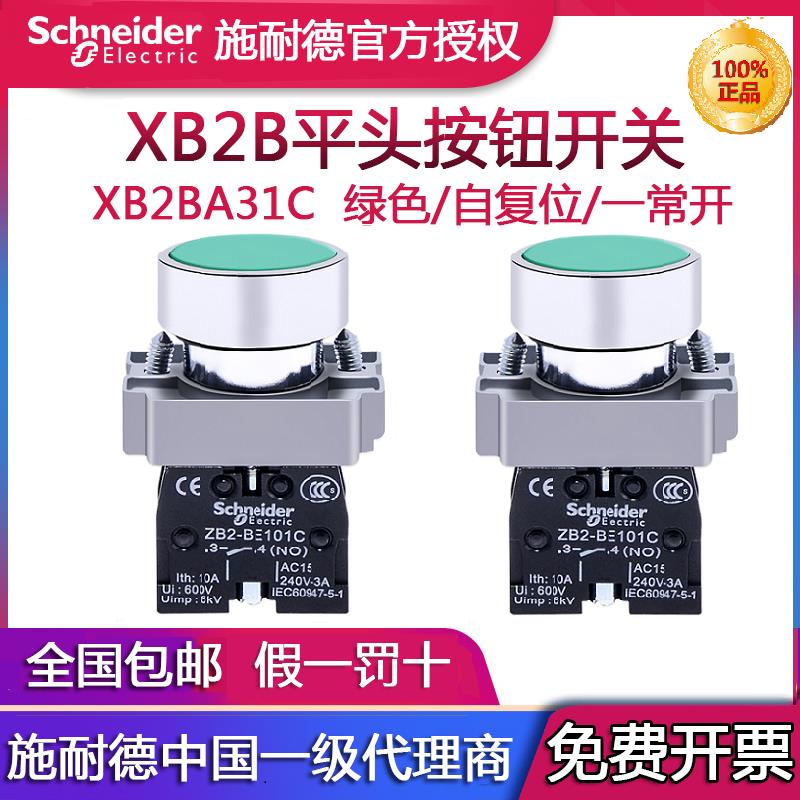 施耐德平头自锁按钮开关XB2BA31C绿4红5黄1白2黑6蓝22mm复位BZ21C