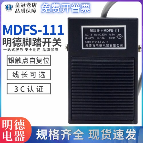 正品明德电器脚踏开关MDFS-111铁壳银触点 10A 220V脚踩开关FS-1