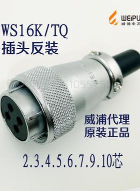 威浦WEIPU 航空插头插座 WS16K-2芯3-4-5-7P-9孔-10芯 TQ反装插头