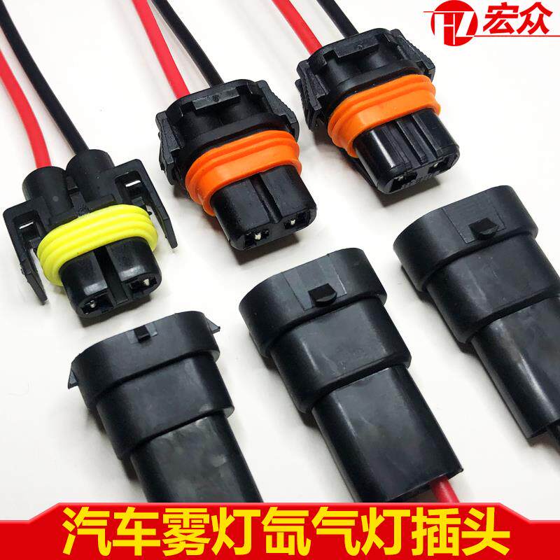 H8/H11汽车雾灯疝气灯插头9005/9006安定器防水连接器DJ7028Y-2.8