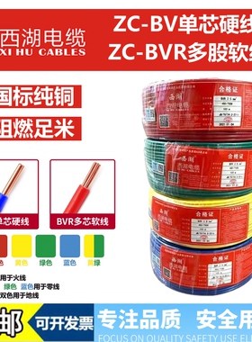 西湖电线1.5 2.5 4 6 10 平方国标铜芯家用bv单芯多股bvr软线电缆