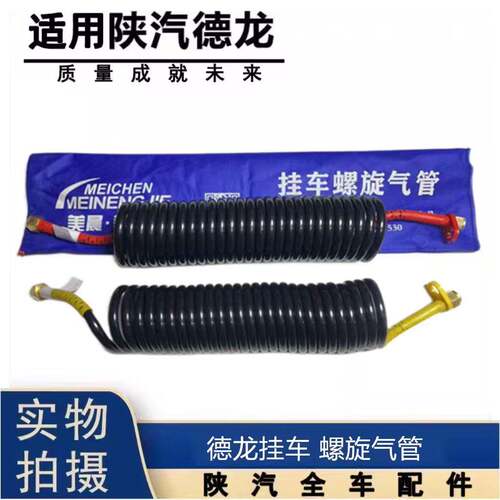适用于陕汽德龙X3000新M3000挂车气管螺旋管红黄色气管原厂配件