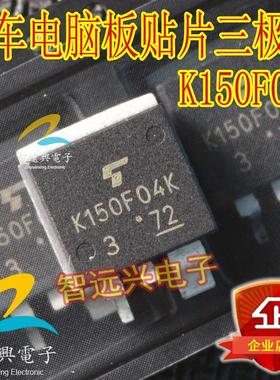 K150F04K  汽车电脑板常用易损场效应MOS管 主营汽车芯片