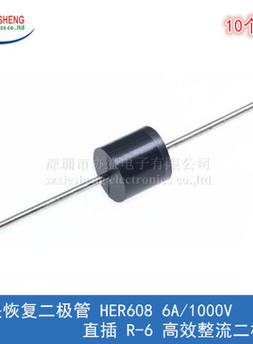 超快恢复二极管 HER608 6A/1000V 直插 R-6 高效整流二极管(10个)