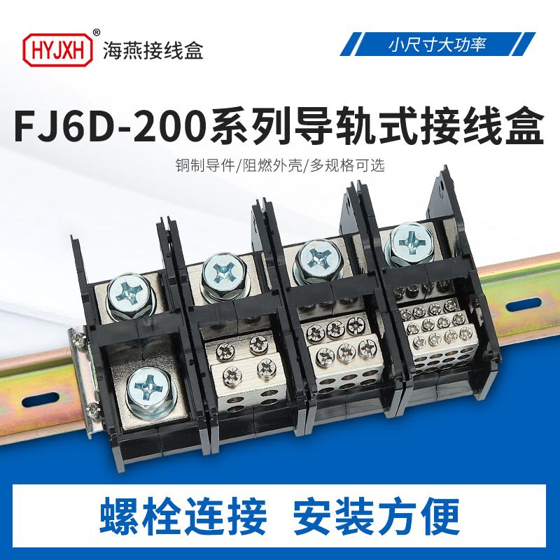 海燕FJ6D-200-01/1X95一二三四进多出接线端子导轨式分线器盒200A