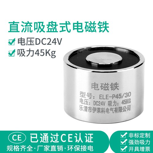 伊莱科直流吸盘式电磁铁强力电吸盘ELE-P45/30圆形24V 微型45公斤