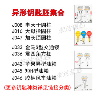 J048等钥匙料 异型钥匙胚合集 J046 异型钥匙坯子J042 匠锋 J045