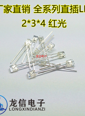 全新 高亮 2*3*4红色 led发光管 234方形白发红灯 红光二极管