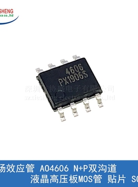 MOS场效应管 AO4606 4606 N+P双沟道 液晶高压板MOS管 贴片 SOP-8