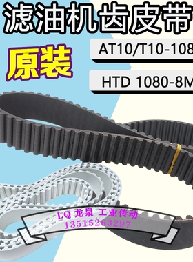 榨油机皮带同步带HTD8M1080滤油机油渣分离齿形带AT10-1080-28T10