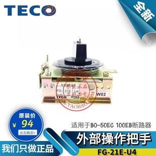 TECO东元 原装 台安总制BO U4手柄 100断路器外部操作把手FG 21E