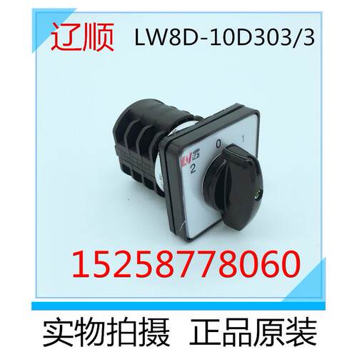 万能转换开关 组合开关 LW8D-10D303/3上海辽顺电器有限公司