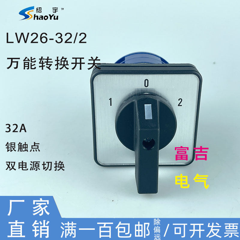 上海绍宇LW26-32/2万能转换开关双电源切换组合三档两节32A银触点
