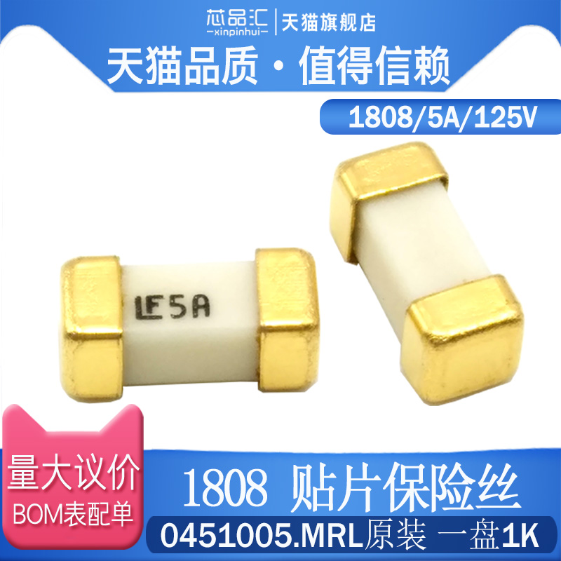 1808 贴片保险丝 5A/125V 0451005.MRL 快断保险管