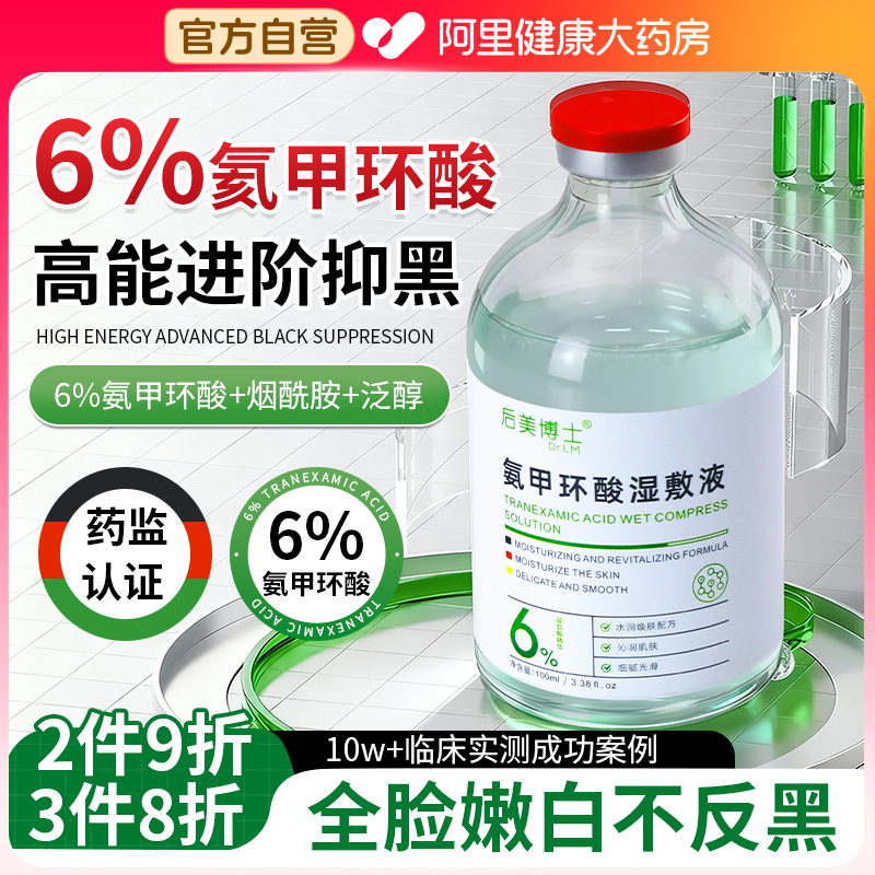 氨甲环酸湿敷溶液传明酸精华液医用官方旗舰店去黄褐斑分解黑色素