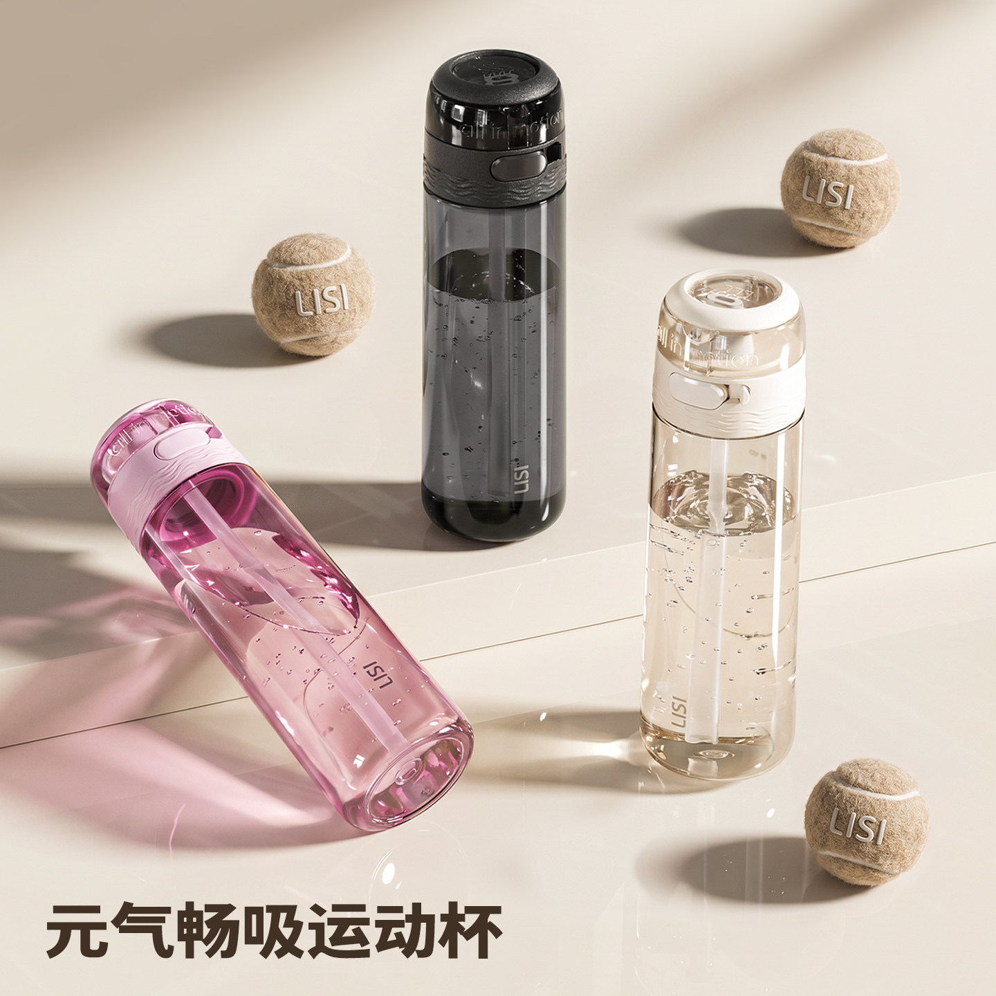 LISI利时便携运动吸管杯