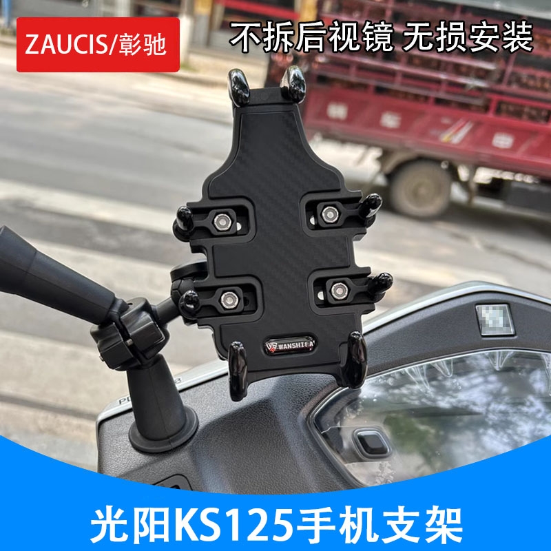 适用光阳KS125手机导航支架免拆后照镜无失真安装手机架改装配件