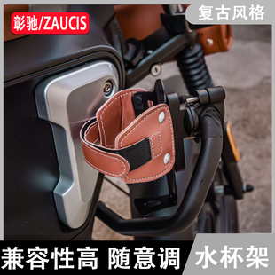 适用春风250 450CLC机车改装覆古皮革咖啡奶茶水杯保险护杠支架