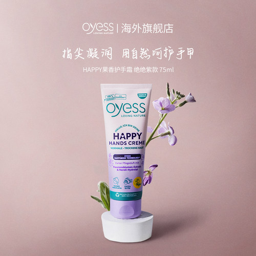 oyess德国保湿润感洗不掉护手霜
