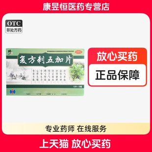 修正复方刺五加片 36片气血两亏所致全身无力心悸失眠【27年效期