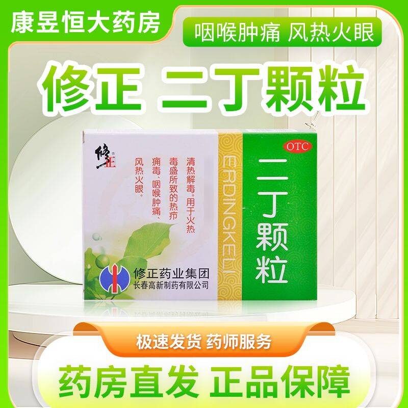 修正二丁颗粒 20g*10袋/盒清热解毒风热火眼咽喉肿痛官方正品