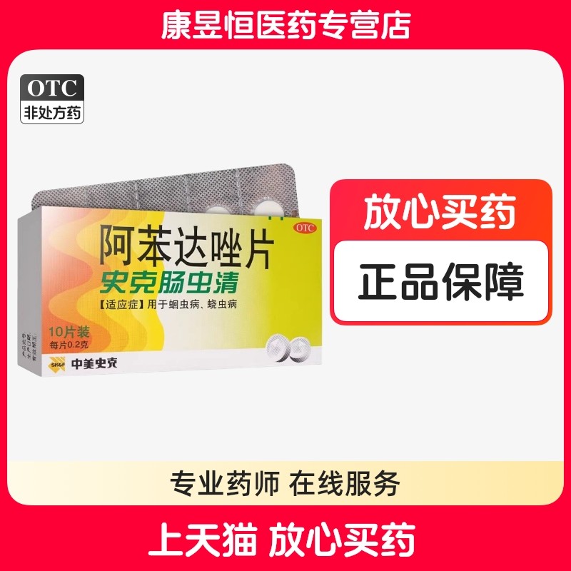 【中美史克】阿苯达唑片0.2g*10片/盒