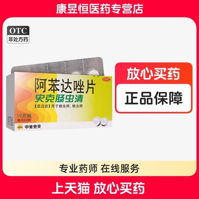 【中美史克】阿苯达唑片0.2g*10片/盒