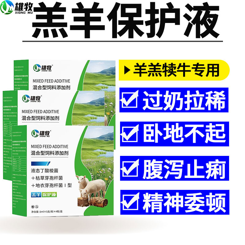 雄牧羔羊保护活力液小羊羔犊牛瘫卧软地不起拉止稀红黄白痢口服液