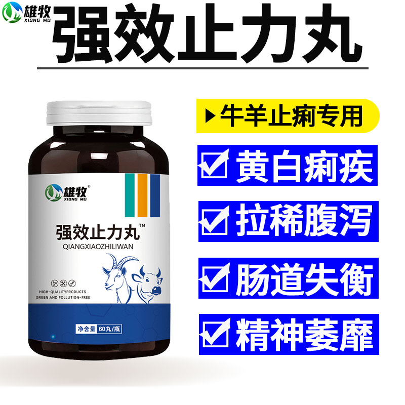 雄牧强效止力丸正品犊牛羊拉稀兽用止黄红白痢肠炎腹泻专用药孕畜