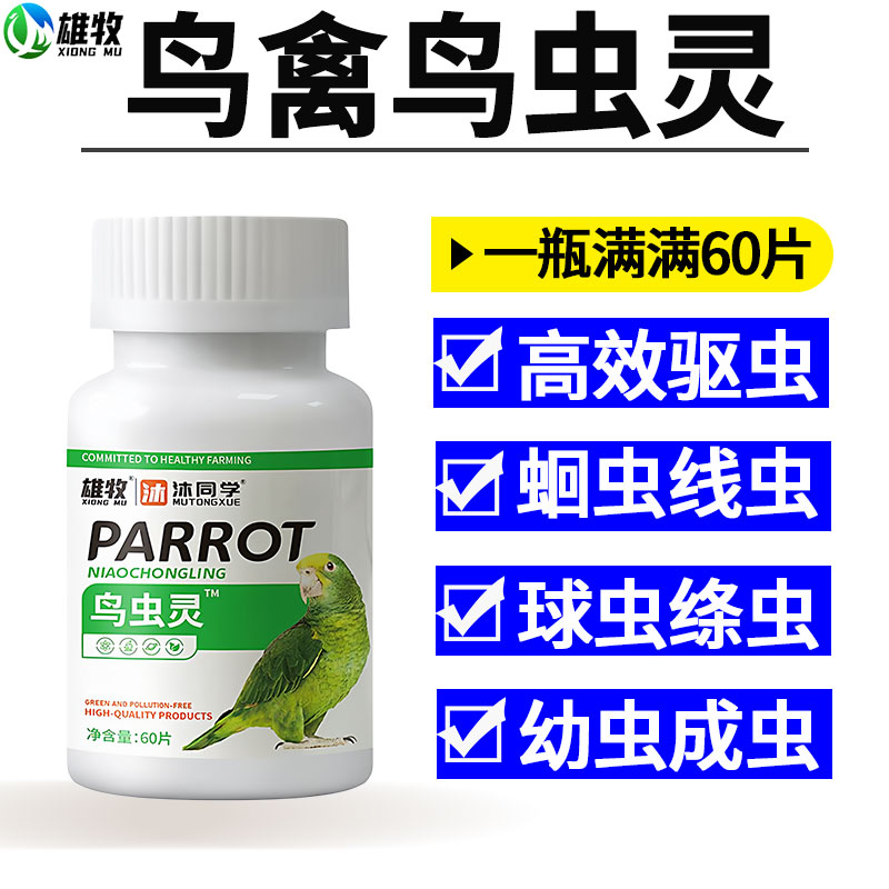 雄牧鹦鹉鸟虫灵克星宠物鸟专用驱虫药除螨啄羽鸟类体内外除虫正品