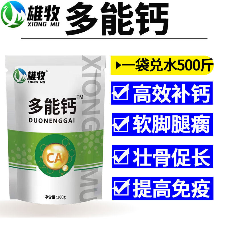 雄牧多能钙兽用猪牛羊速补钙鸡鸭鹅禽用微量元素维生素壮骨粉高钙