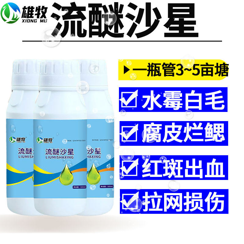 雄牧硫流醚沙星水产养殖专用水霉净鱼药鱼塘消毒杀菌白毛病烂身尾