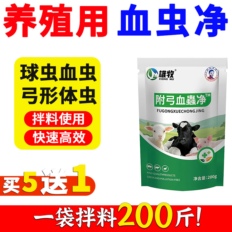 雄牧附弓兽用血虫净猪牛羊鸡鸭鹅专用驱虫药体内外一体弓形体球虫