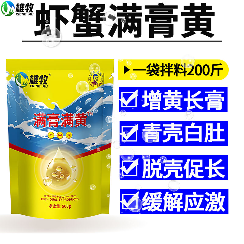 雄牧满膏满黄水产鱼塘虾螃蟹养殖专用益生菌诱食补钙脱壳促长正品