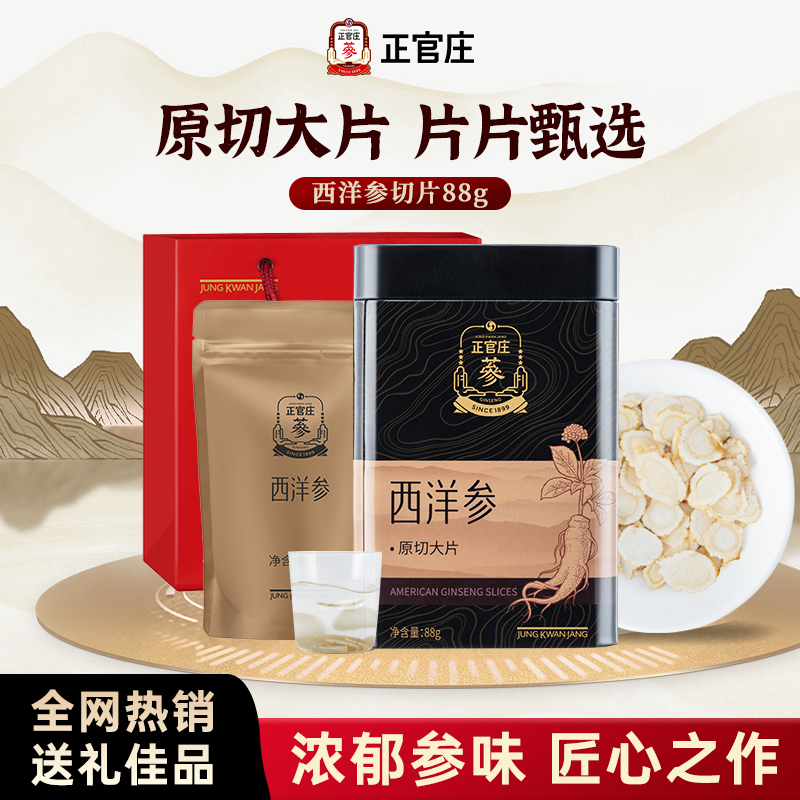 【拍2罐更划算】正官庄西洋参大圆片88g切片旗舰店花旗参送父母