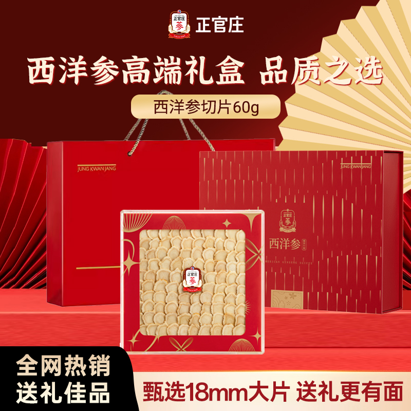 【礼盒送心意】正官庄西洋参原切大片1.8cm旗舰店正品送父母长辈